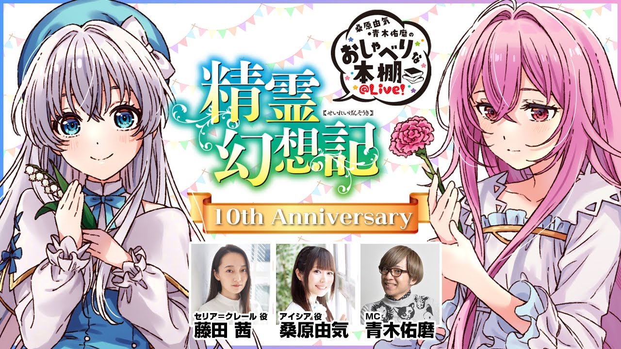【精霊幻想記SP】桑原由気・青木佑磨のおしゃべりな本棚＠Live！【第32回】
