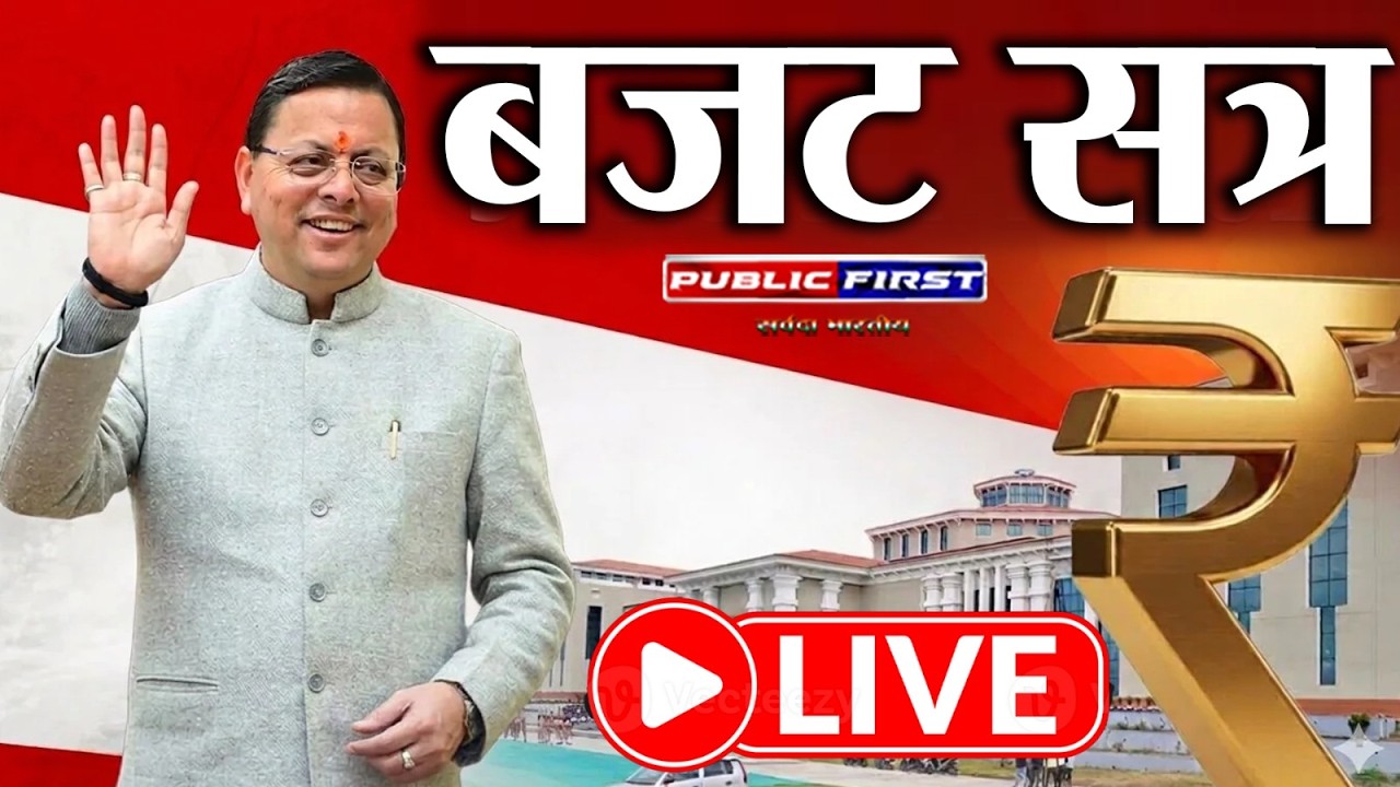 उत्तराखंड बजट सत्र 2026 LIVE | गैरसैंण विधानसभा से सीधा प्रसारण | दूसरे दिन की कार्यवाही