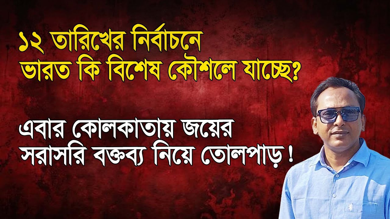 ১২ তারিখের নির্বাচন নিয়ে এখনও ভারতের রহস্যজনক অবস্থান? Monjurul Alam Panna | Manchitro