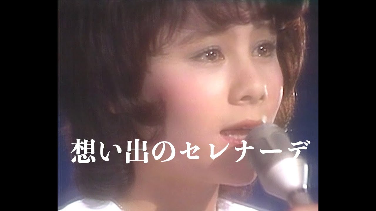 秋の訪れはこの曲で。目にたくさん涙を溜めて優しく歌う、天地真理「想い出のセレナーデ」