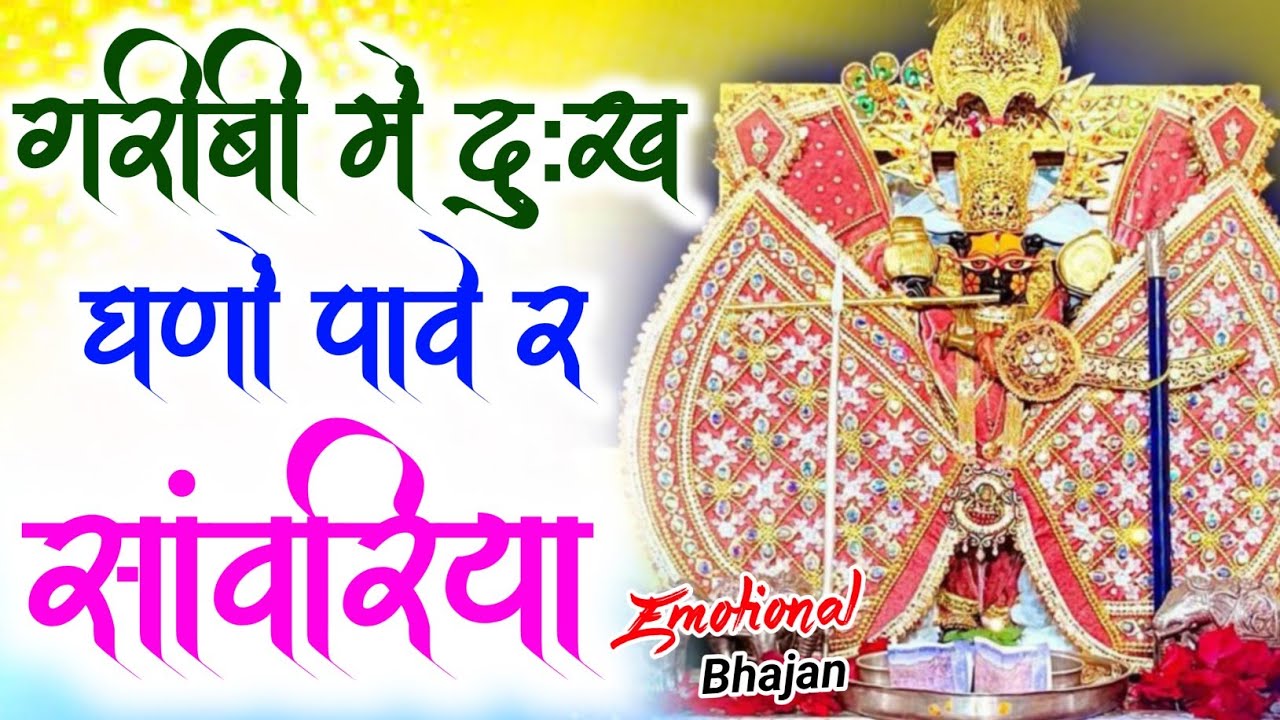 गरीबी में दुख घणो पायो | सांवरिया सेठ भजन | Singer ratan rao trending new Sanwariya Seth Bhajan 2026