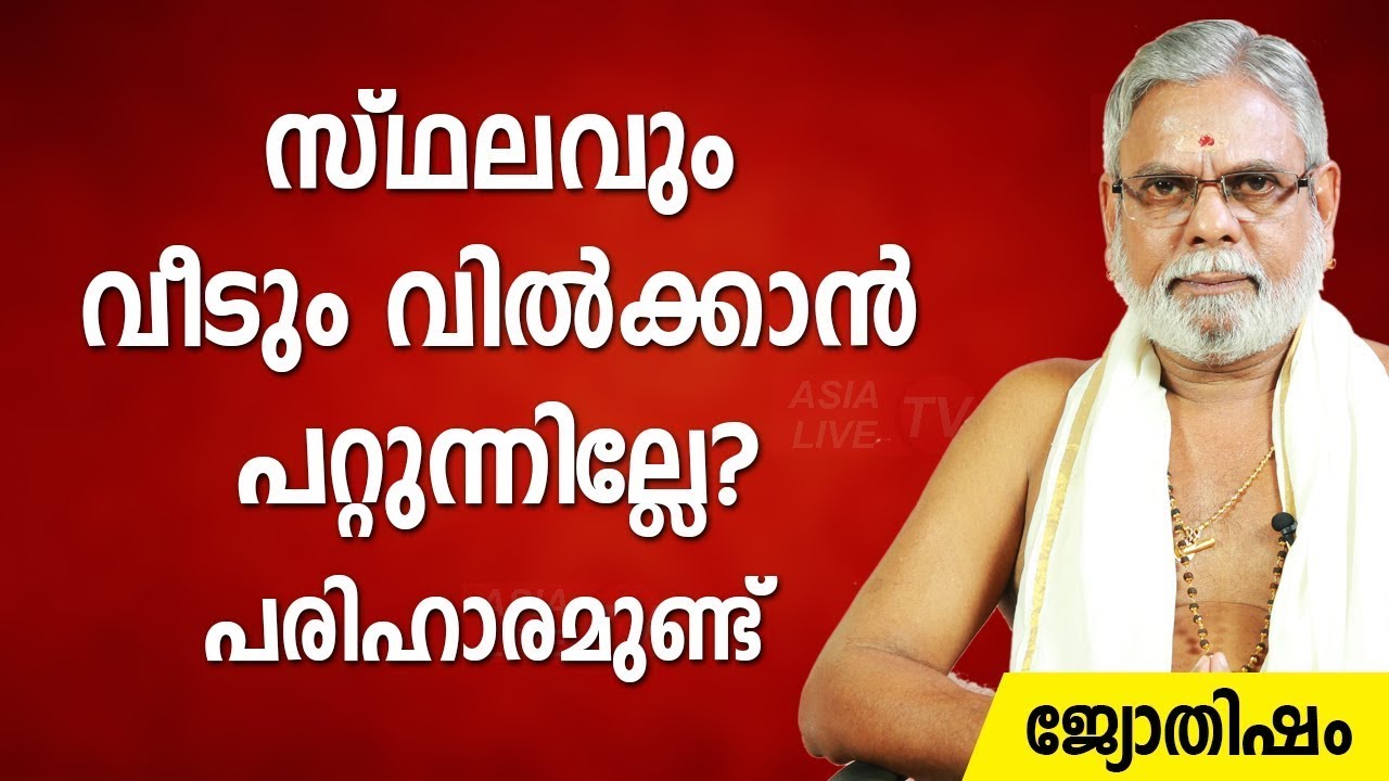 സ്ഥലവും വീടും വിൽക്കാൻ പറ്റുന്നില്ലേ  പരിഹാരമുണ്ട് jyothisham Asia Live TV