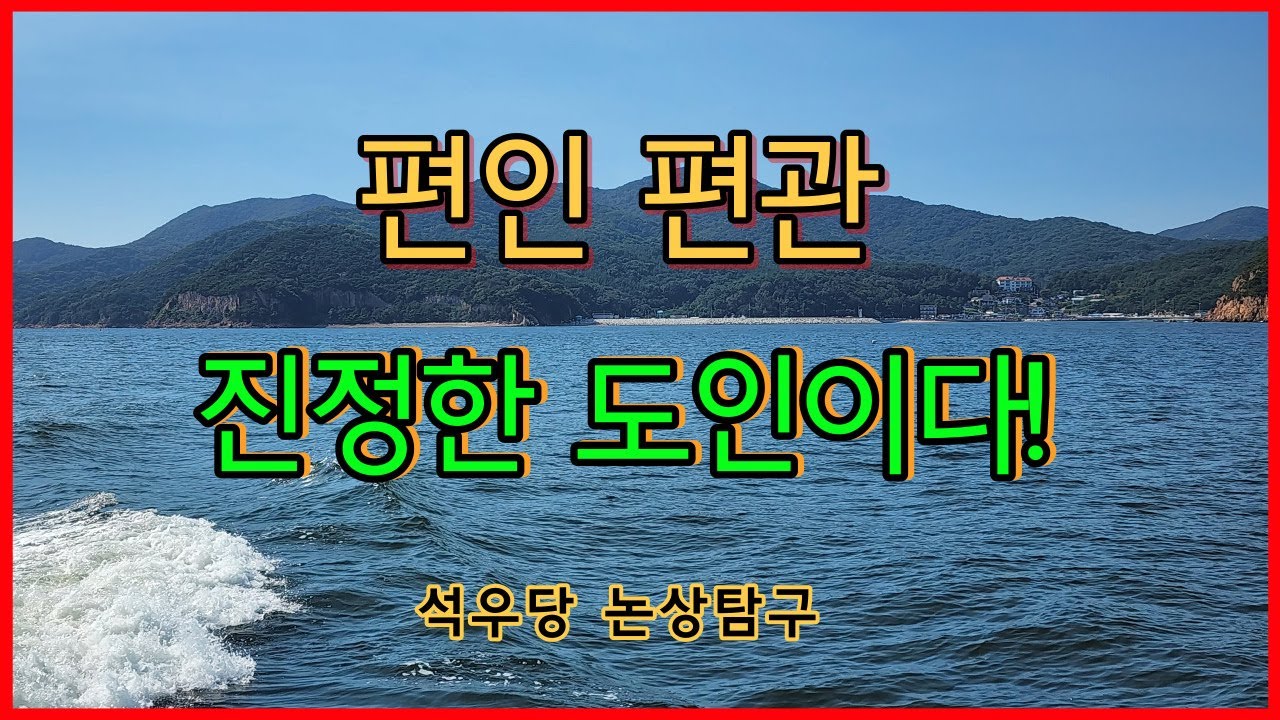 편인 편관 진정한 도인이다!