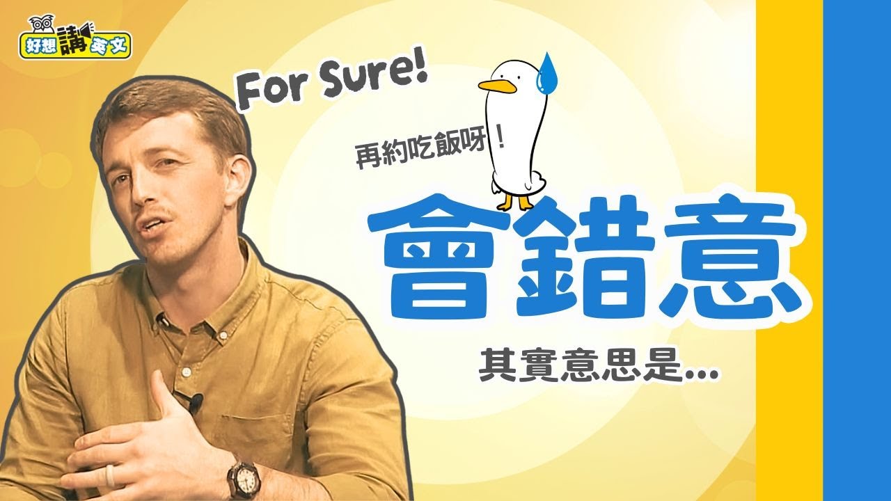 要確定吶 | For Sure | 好想講英文