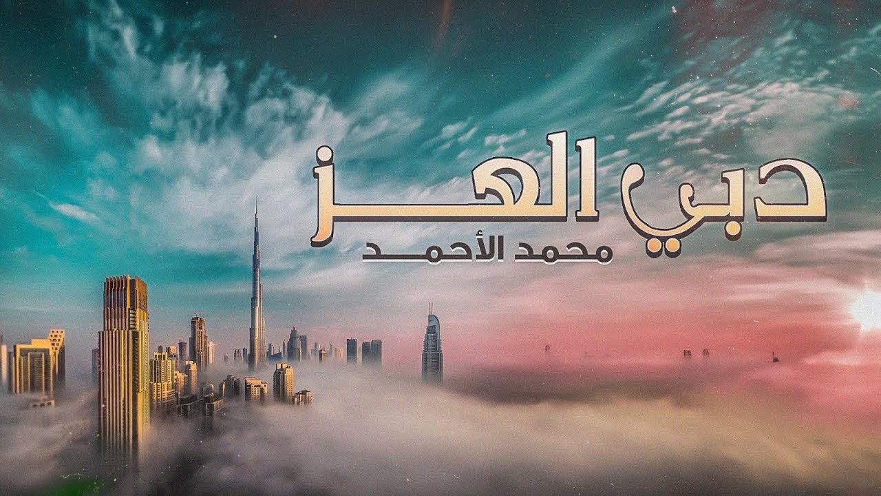دبي العز -  الحان محمد الأحمد ( حصريا ) | 2023