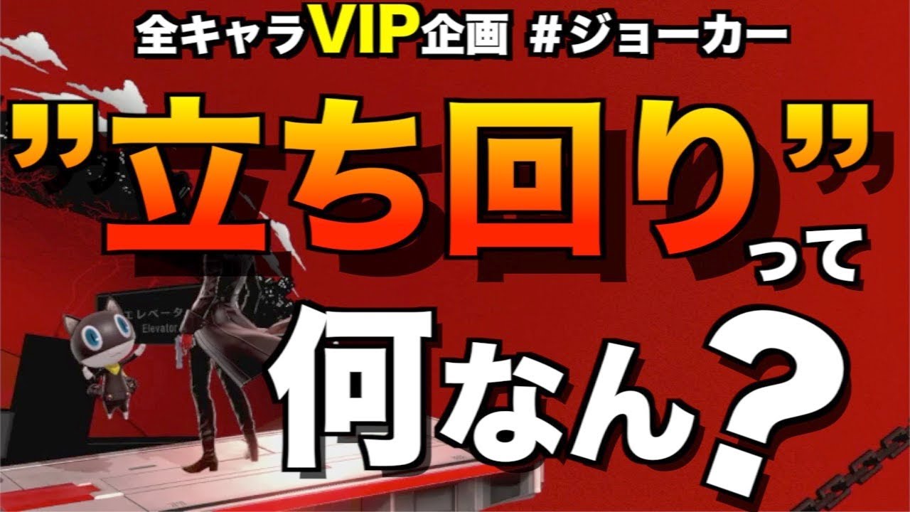 ”立ち回り”とは？ 初心者のための全キャラVIP企画〜ジョーカー編〜【スマブラ SP】