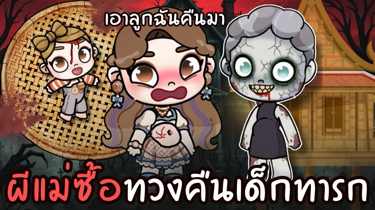 ผีแม่ซื้อ ทวงคืนเด็กทารก 👶🏻 AVATARWORLD 