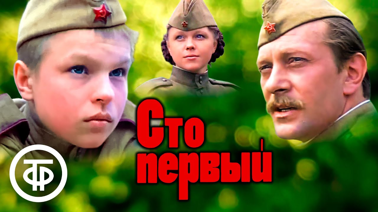 Сто первый. Художественный фильм (1982)