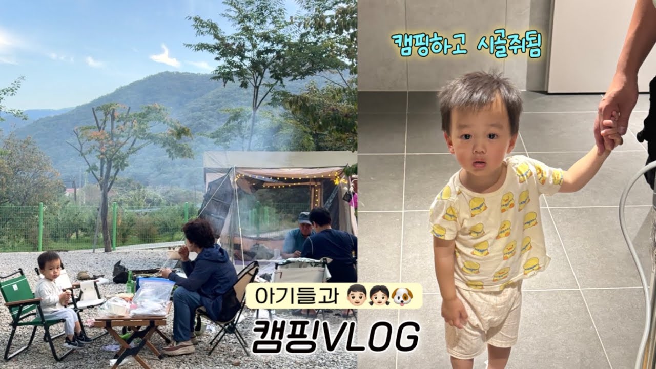 [camping vlog] 6개월+25갤 아기와 캠핑 🏕️•출산후 첫캠핑•전세캠 당첨•캠핑하다 시골땅 임장가기•💩기저귀 해결 꿀팁•구세주등장💛•할미하비최고👍•캐빈하우스텐트•시츄