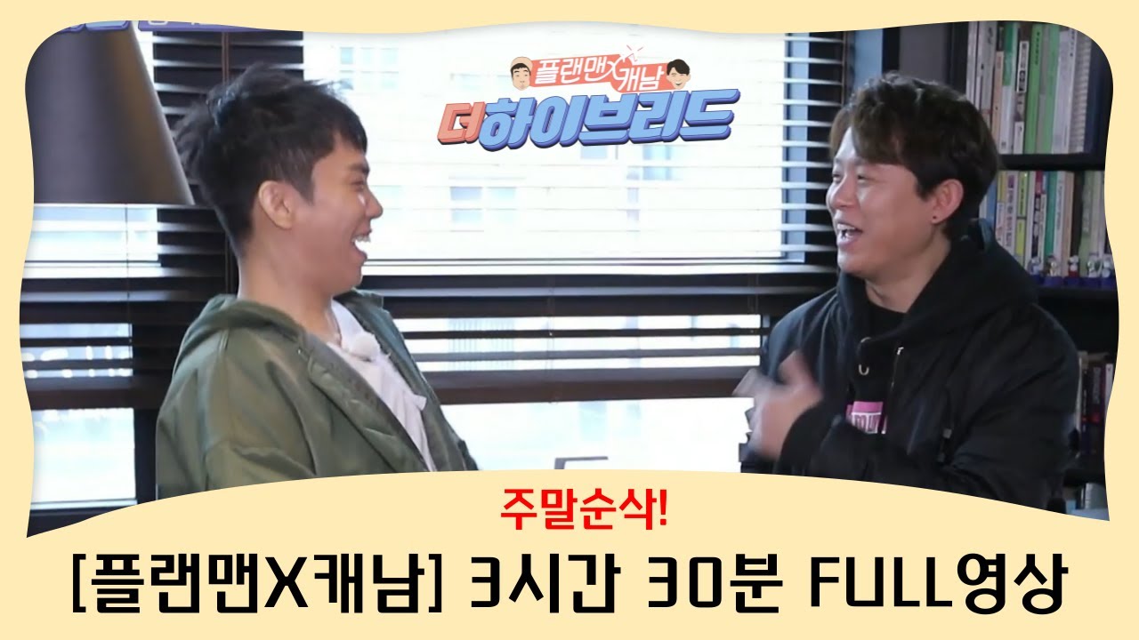 [주말순삭] 은지원과 토니안이 뭉친 최고의 조합! '플랜맨X캐남'  한번에 몰아보자!  FULL ver