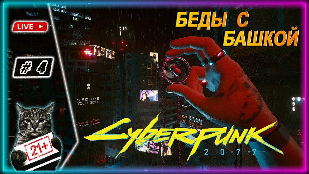 CYBERPUNK 2077 ● ОГРОМНЫЙ ГОРОД ● LIVE СТРИМ