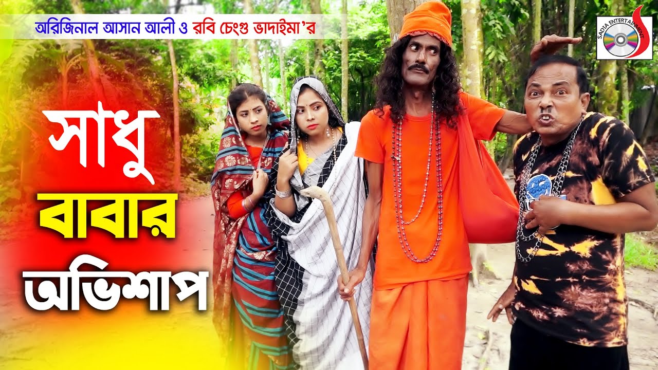 সাধু বাবার অভিশাপ অরিজিনাল ভাদাইমা । রবি চেংগু । Sadhu Babar Ovishap ।  New Funny Koutuk 2021