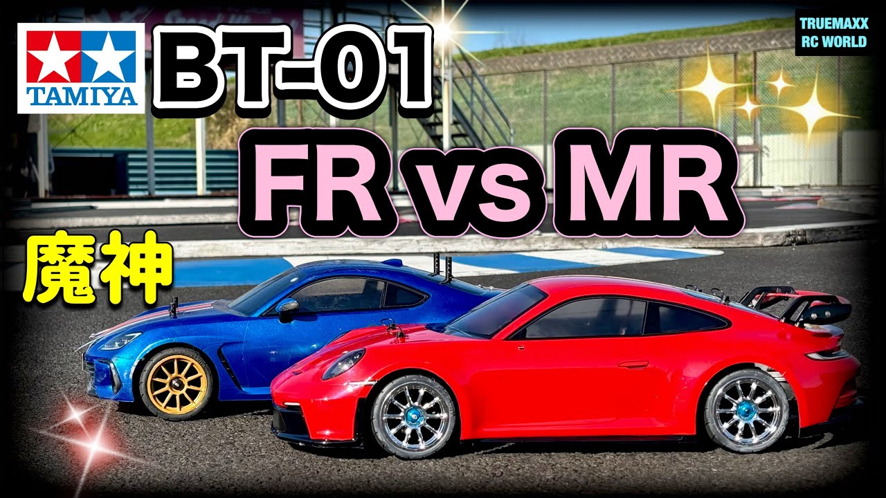【BT01】FR vs MR 並走するとどうなる？魔神の魔力で大変な事に？