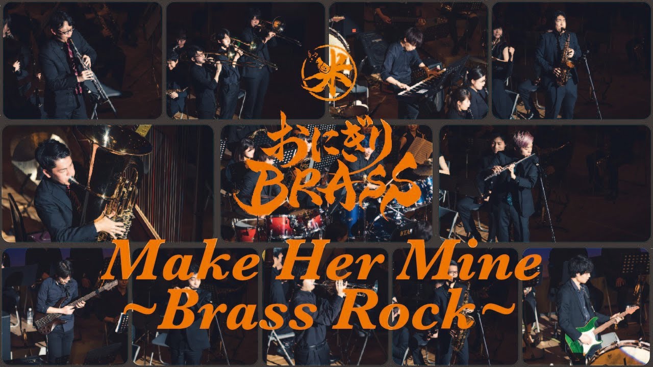 【吹奏楽POPS】Make Her Mine〜Brass Rock〜【おにぎりBRASS】