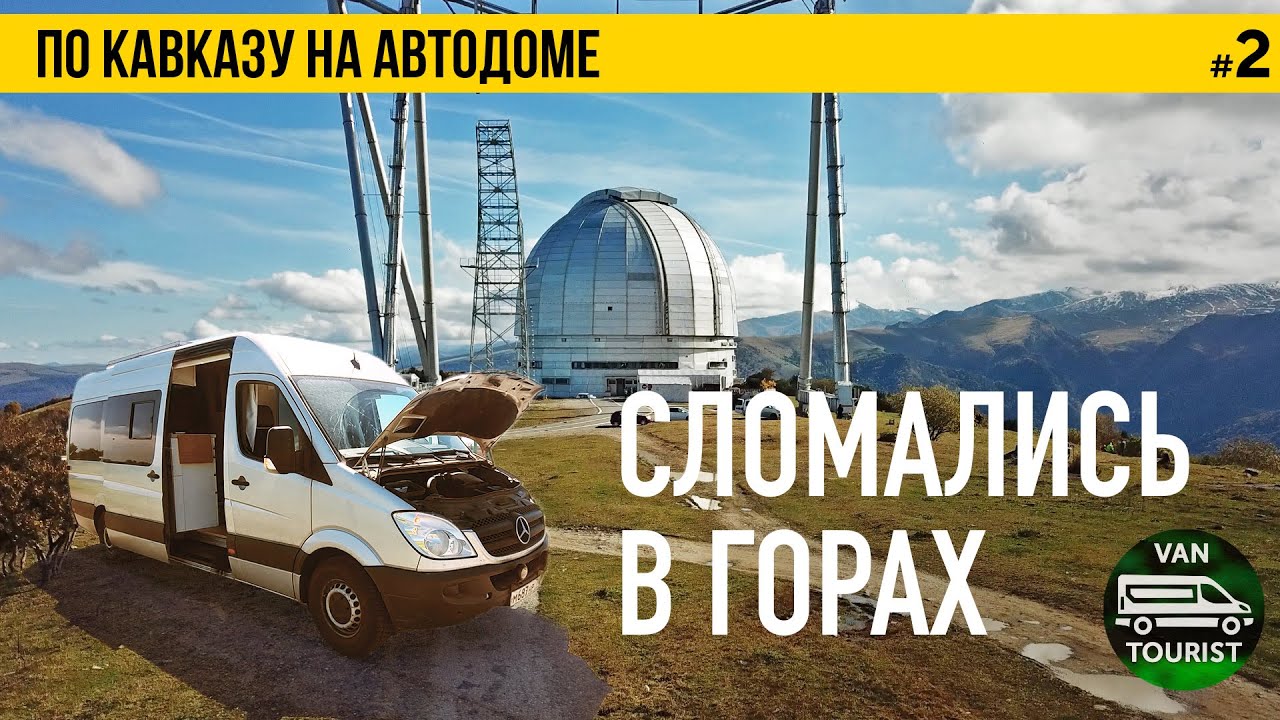 Сломались в горах Кавказа на автодоме. Джипинг, водопад и телескоп в Архызе