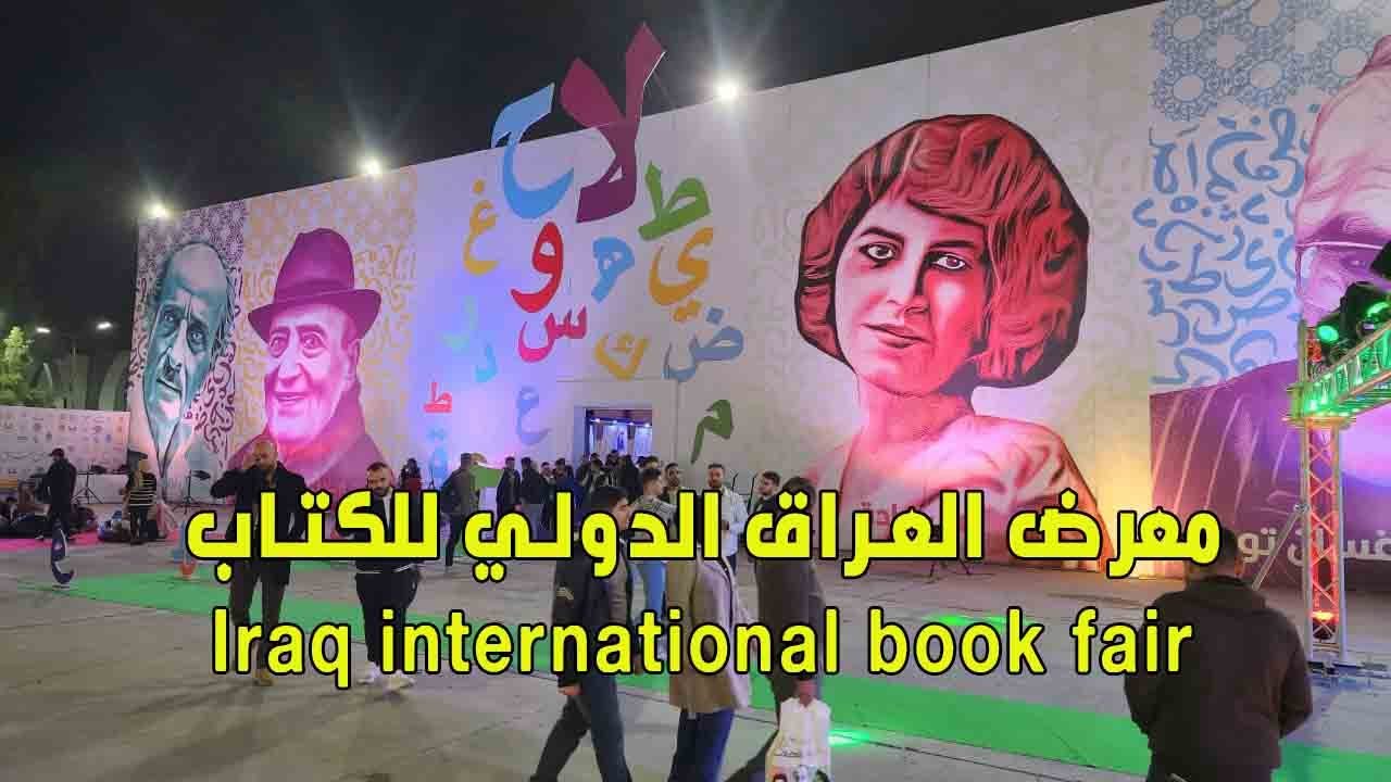 معرض العراق الدولي للكتاب - Iraq international book fair