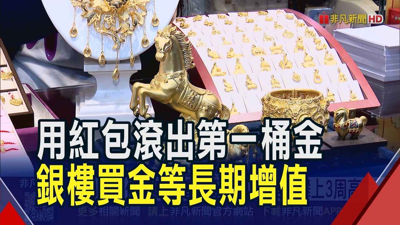 動盪時代戰略資產! 黃金5100美元攀上3周高點  金礦2028年枯竭倒數 外銀估年中金價6200美元｜非凡財經新聞｜20260223