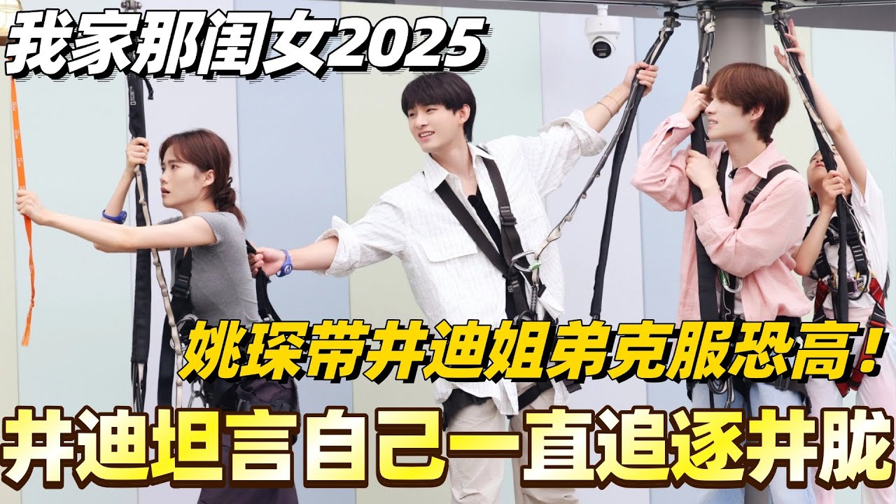 #我家那闺女2025 井迪坦言自己一直追逐井胧！姚琛带井迪姐弟克服恐高！#我家那闺女 #综艺 #娱乐 #八卦 #井胧 #井迪 #姚琛