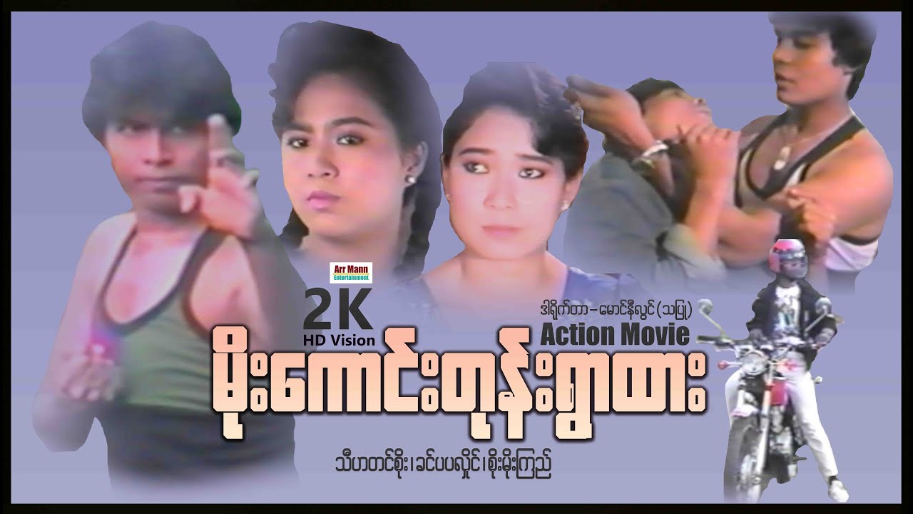 မိုးကောင်းတုန်းရွာထား (စ/ဆုံး) | ActionMovies | ArrMannEntertainment  | MyanmarNewMovie |