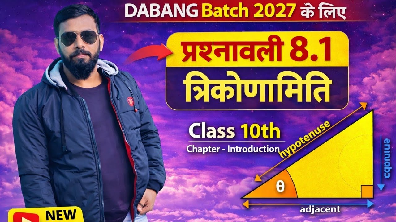 दबंग बैच त्रिकोणमिति प्रश्नावली 8.1 class 10th subjective solution Bihar board #Bipulsir