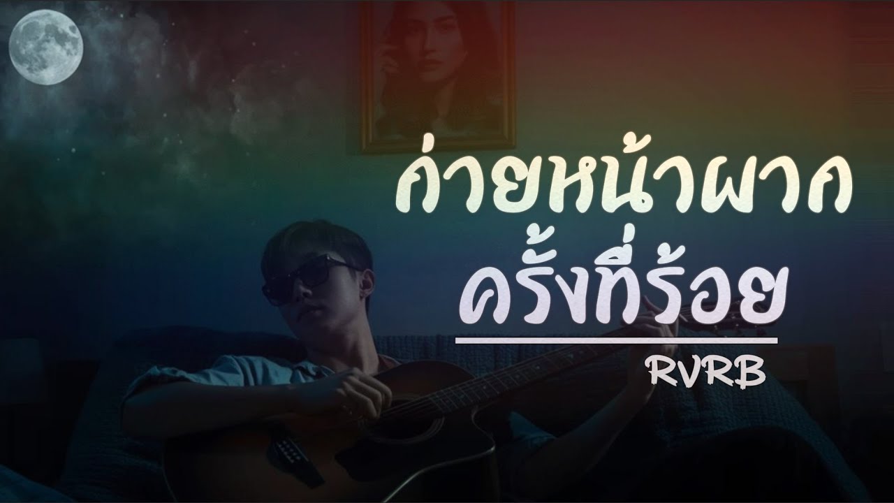 กายหน้าผากครั้งที่ร้อย - RVRB