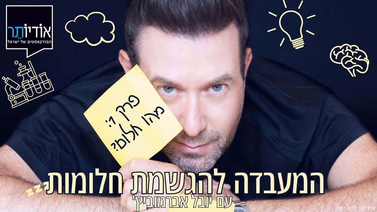 המעבדה להגשמת חלומות | פרק 1: מהו חלום?