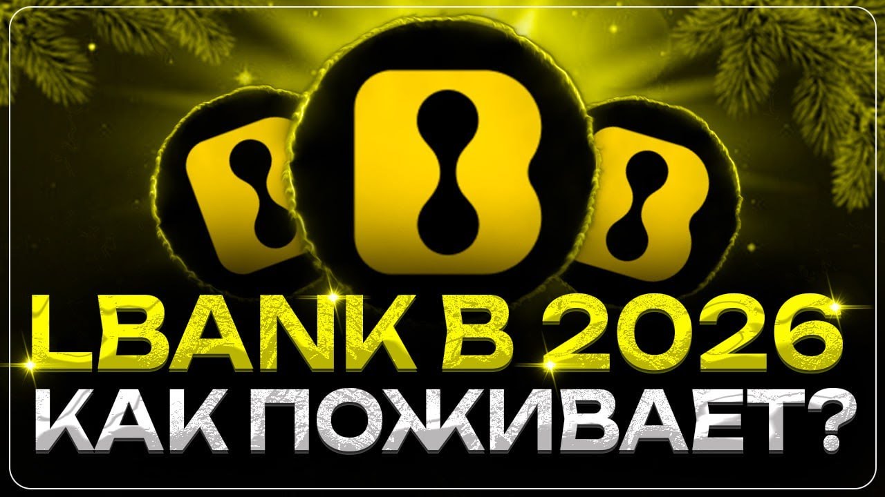 LBANK - Самый Честный Обзор Биржи в 2026