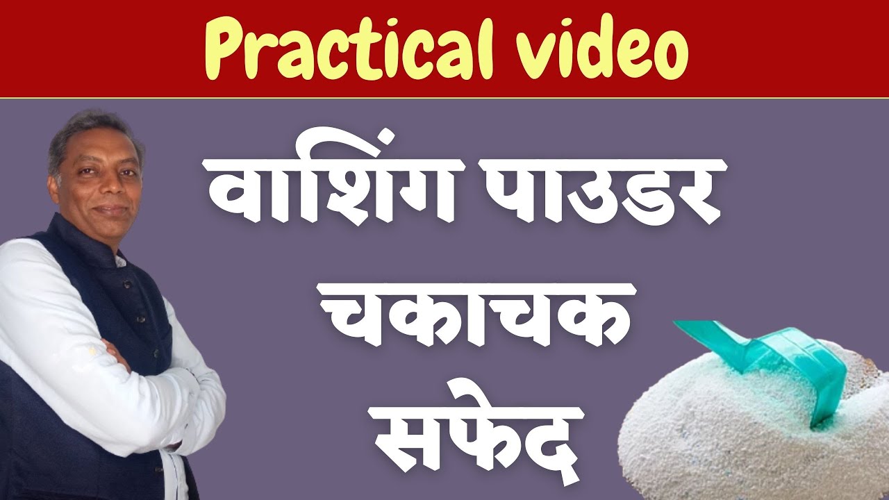 how to make the washing powder white practical | white detergent powder || business idea