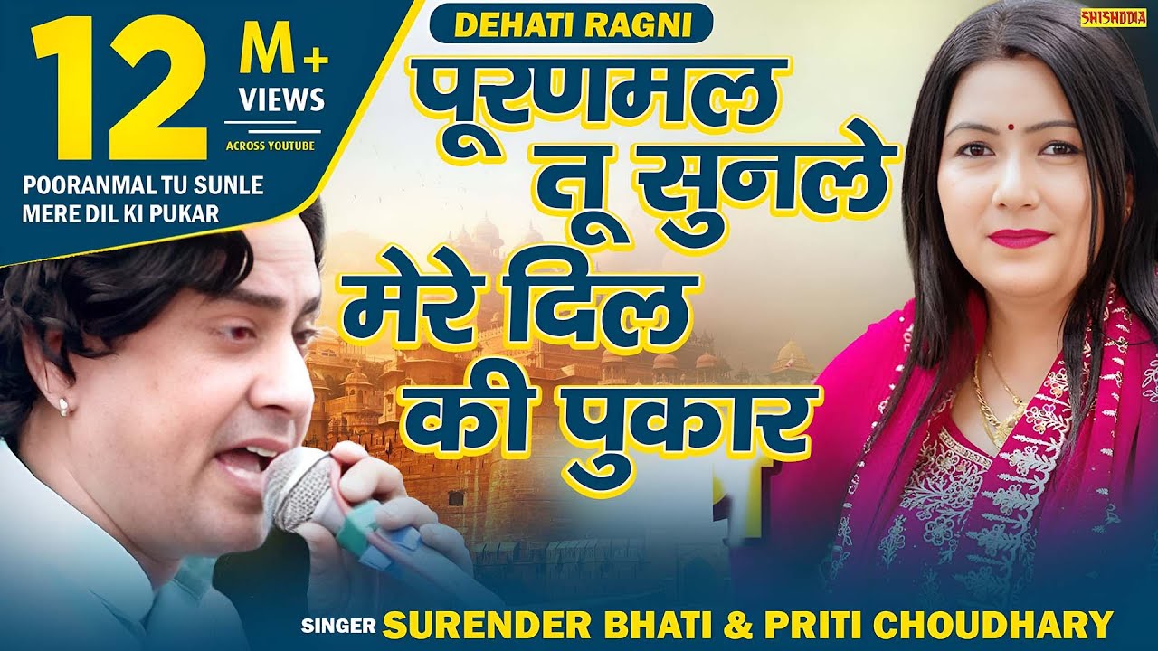 Ragni - Pooranmal Tu Sunle Mere Dil Ki Pukar || Surender & Priti Choudhary