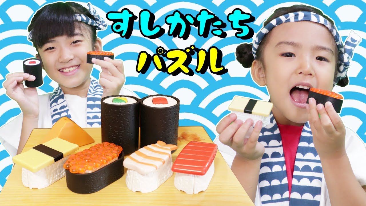 ヘイ！いらっしゃい！すしかたちパズルでお寿司やさんごっこ