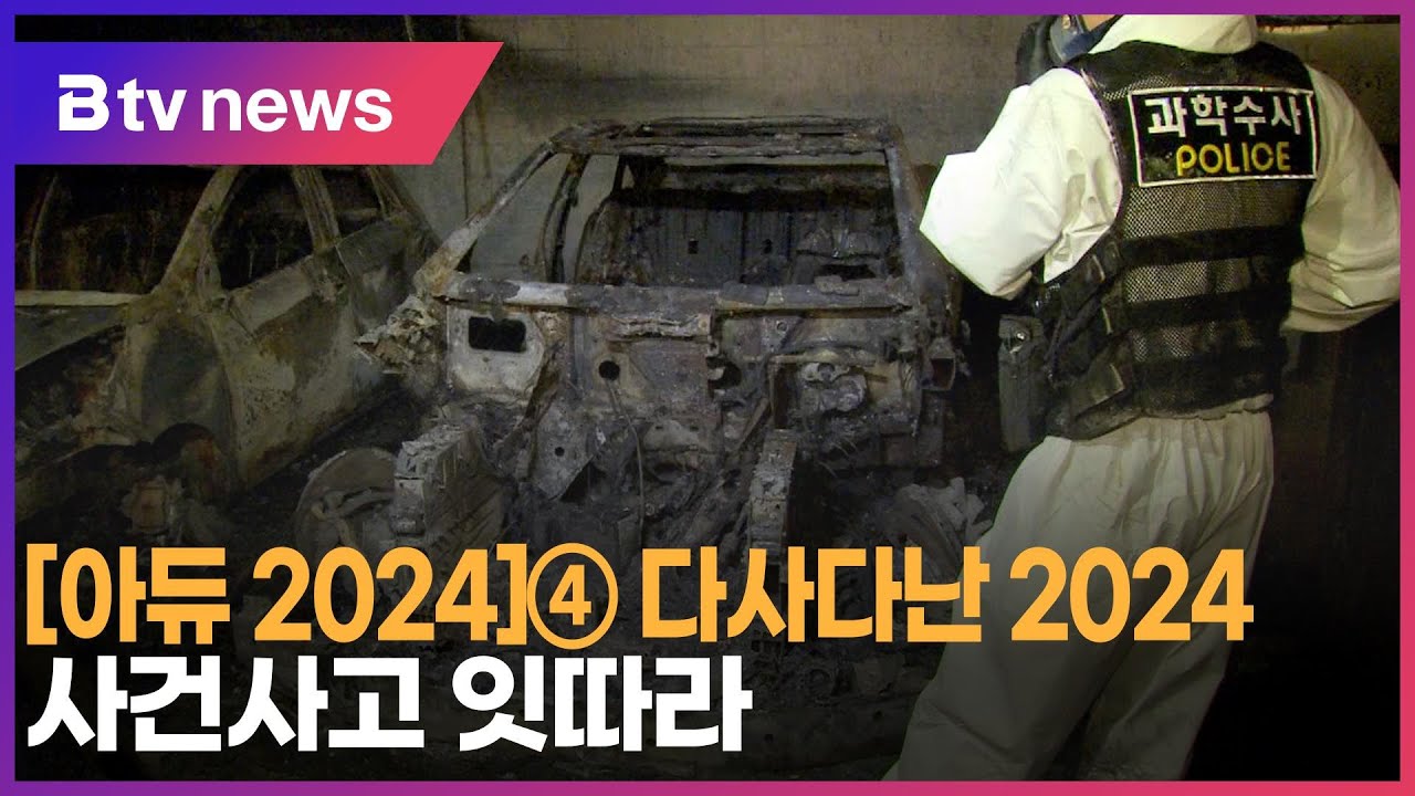 [아듀 2024]④ 다사다난 2024… 사건사고 잇따라