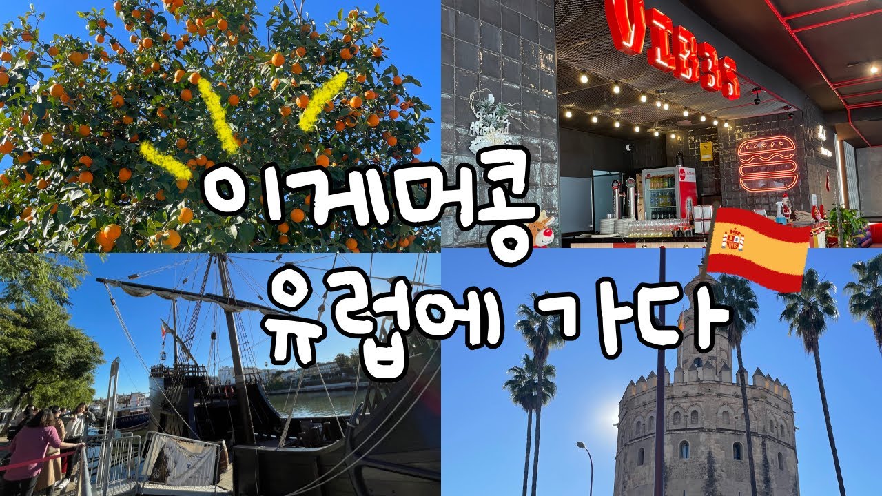 유럽에 간 콩이 Vlog _ 유럽 한달 살이 / 스페인 세비야 1일차 / 히랄다 센터 호텔 / 황금의 탑 / 세비야 대성당 / 세비야 맛집 / 세비야 2박3일 코스 / 스페인 광장