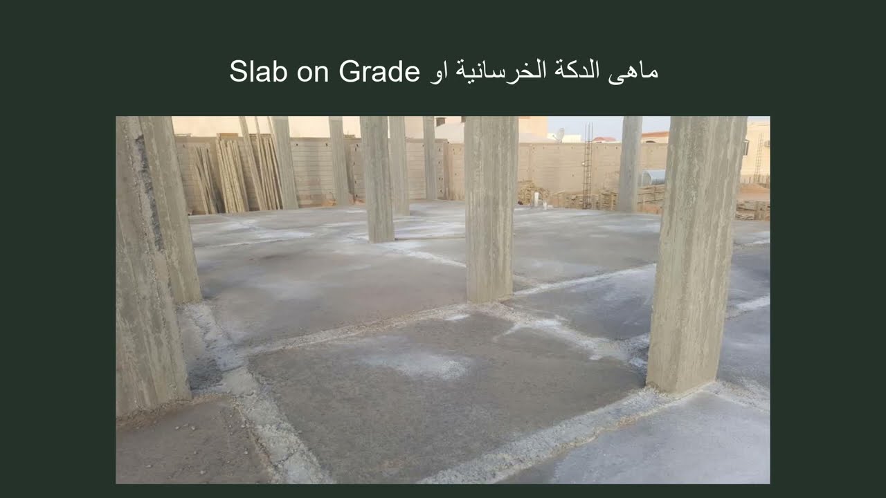 ماهى الدكة الخرسانية او Slab on grade