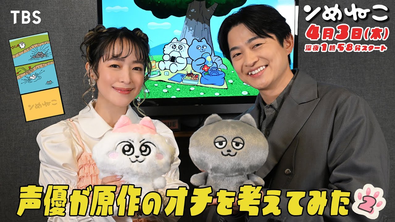 潘 めぐみ×下野 紘 アニメ『ンめねこ』原作オチ予想クイズ第2弾!! 即興アフレコも！【TBS】