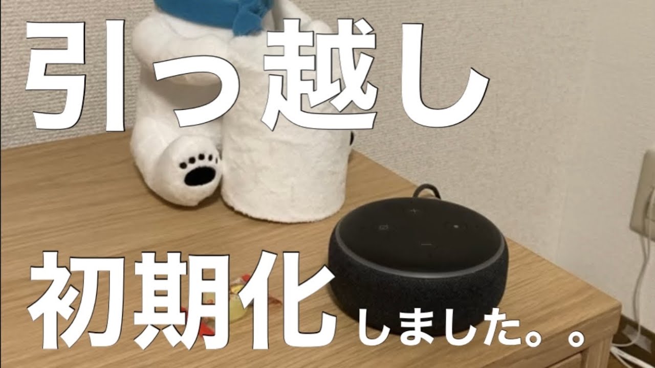 引っ越ししたらアレクサ初期化したんだが。。