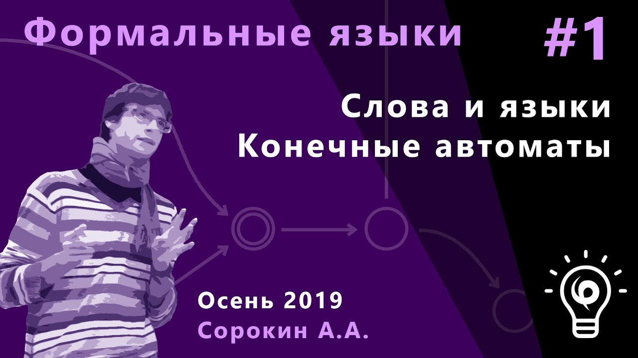 Формальные языки и трансляции 1. Слова и языки. Конечные автоматы