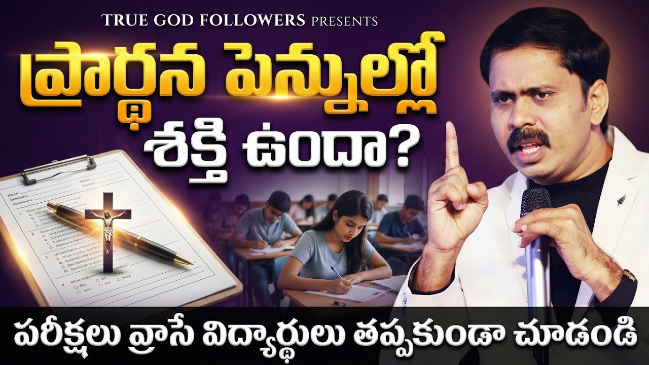 ప్రార్థన పెన్నుల్లో శక్తి ఉందా?పరీక్షలు వ్రాసే విధ్యార్ధులు తప్పకుండా చూడండి#vijayprasadreddy #faith