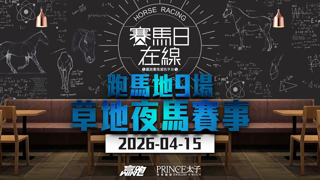 #賽馬日在線｜跑馬地9場 草地夜馬賽事｜2026-04-15｜賽馬直播｜香港賽馬｜主持：馬彥博、Win、馬高、波仔｜推介馬：棟哥、Logic Horse、Will｜@WHR-HK