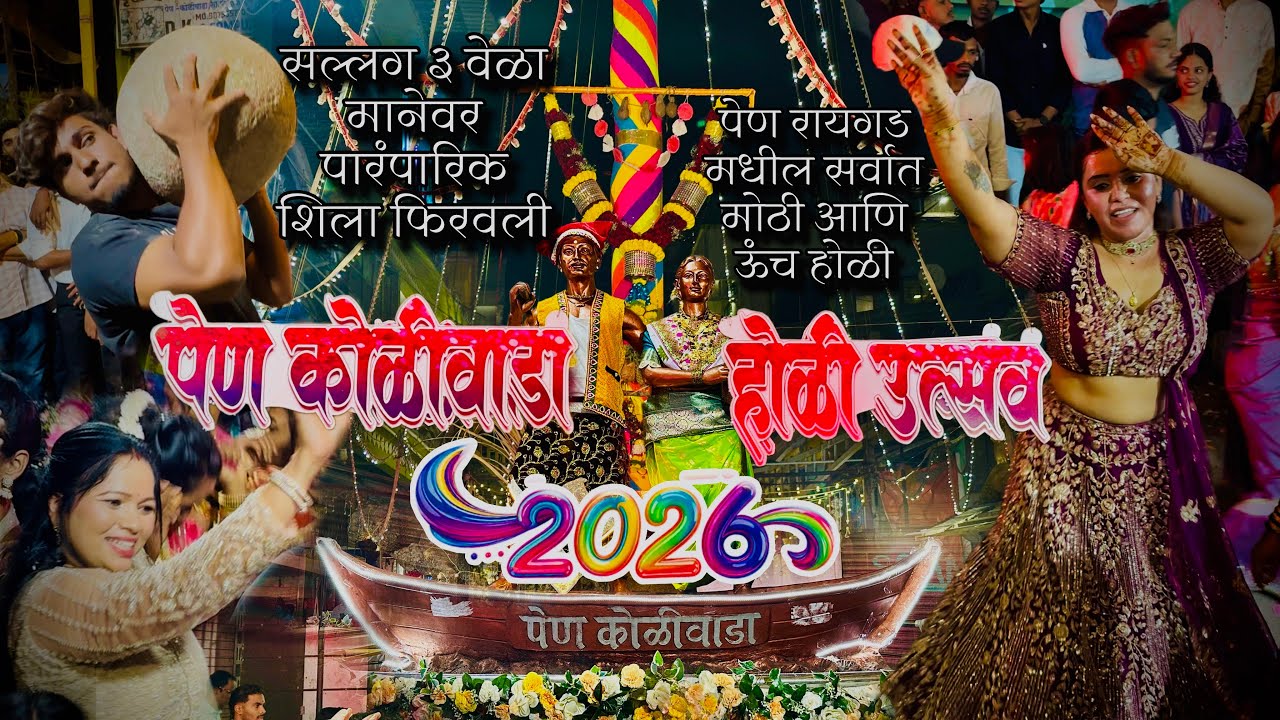 Pen Koliwada Holi Festival | Shimga | Biggest Holi in Raigad | Pen koliwada Holi 2026 | Pen Raigad