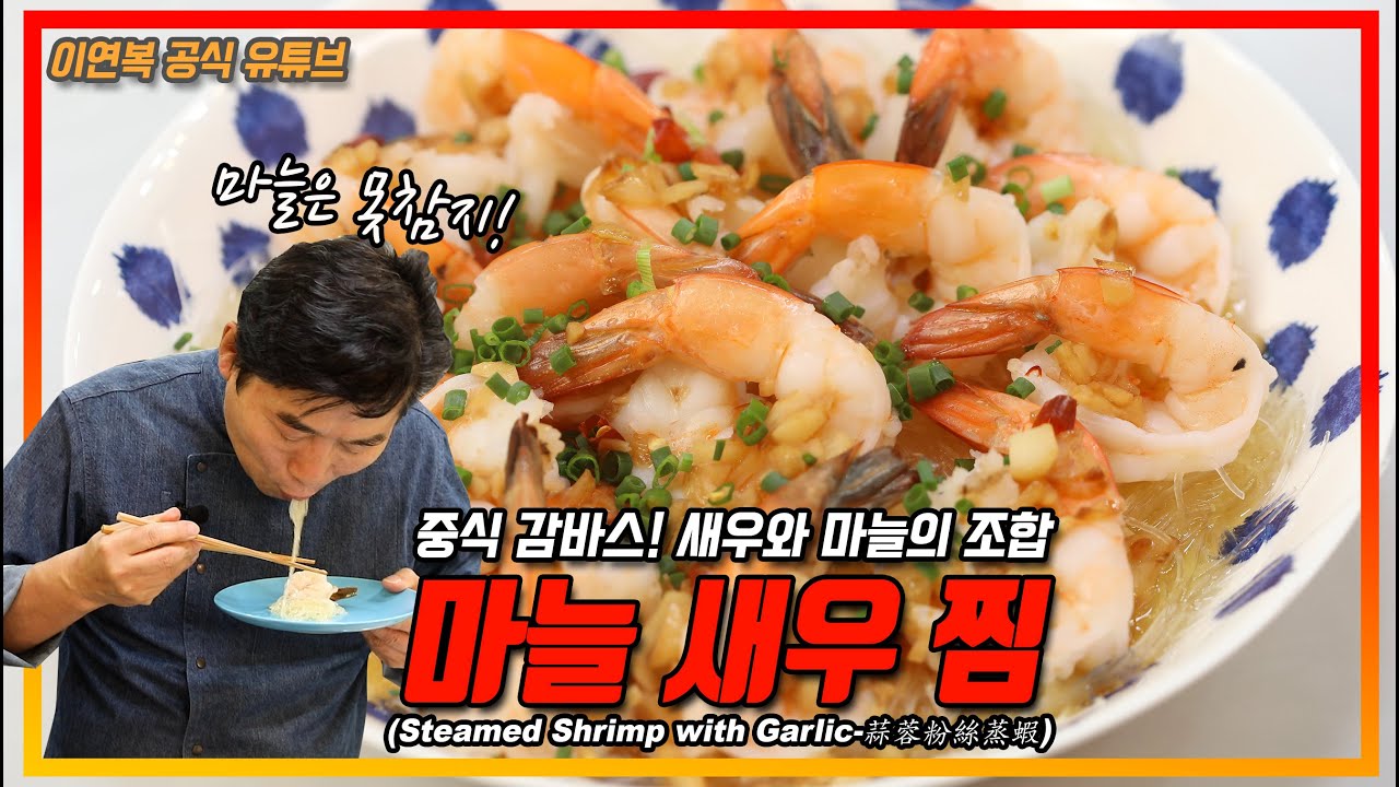[이연복] 마늘 새우찜