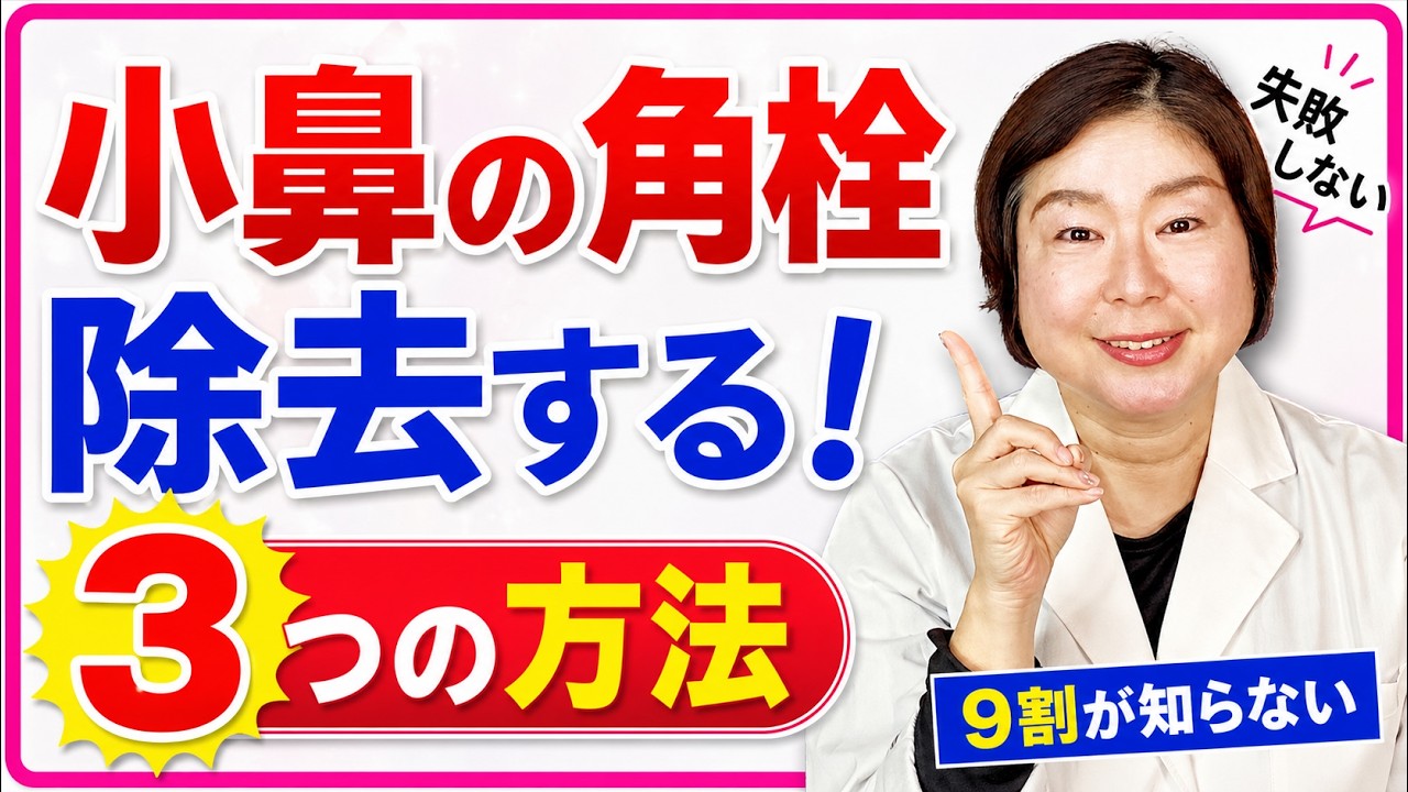 小鼻の角栓を除去する！失敗しない3つの方法