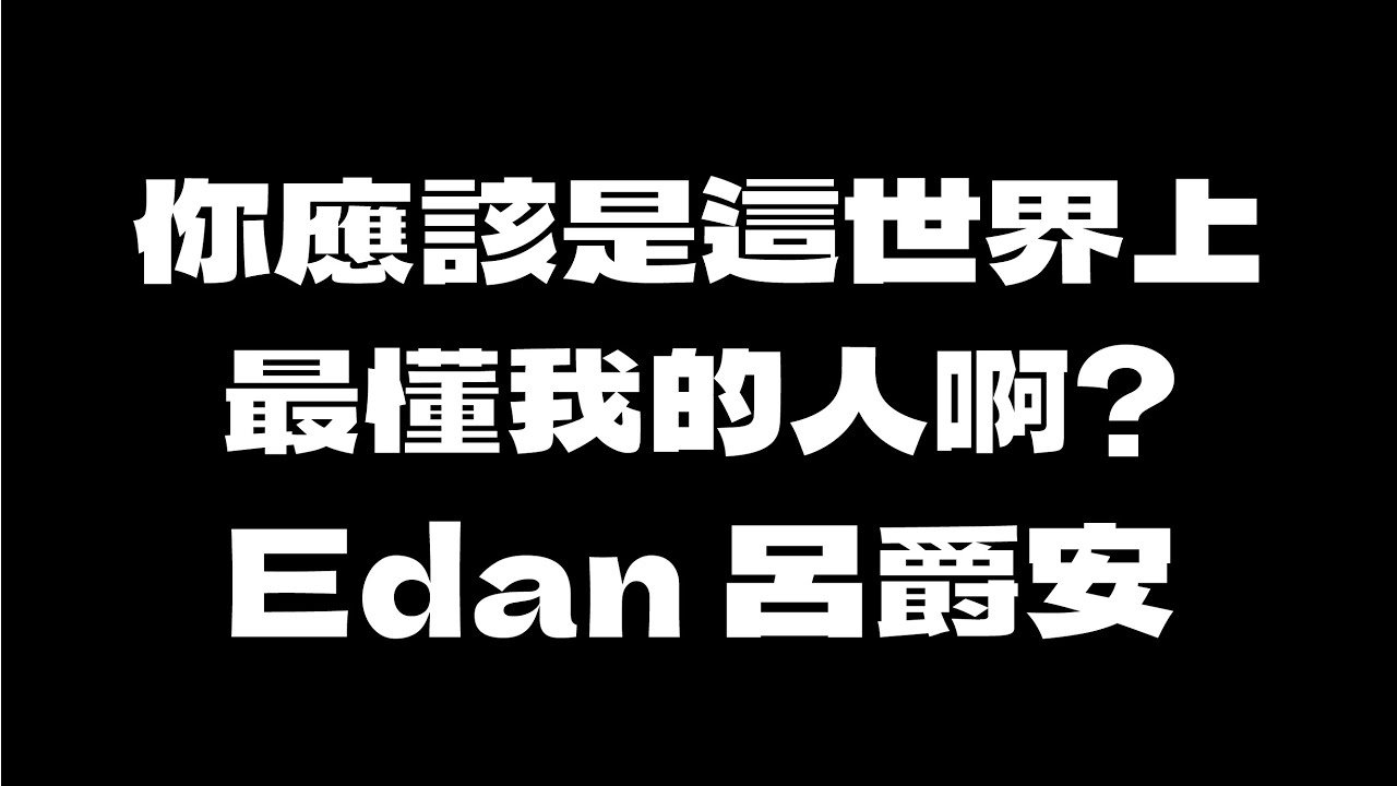 Edan 呂爵安 - 你應該是這世界上最懂我的人啊？ [無版權 / 伴奏] [中文] [卡拉OK / karaoke] (重新編曲高版本)