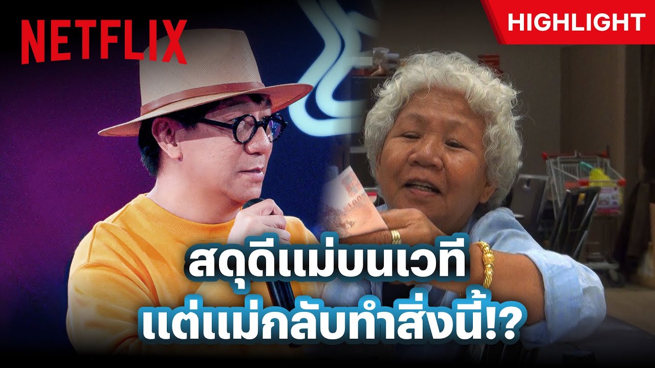 อุตส่าห์ชมแม่บนเวทีเดี่ยว แต่แม่ไม่เหลียวกลับมามอง - ซิทดาวน์ วิท สแตนด์อัพ อุดม แต้พานิช | Netflix