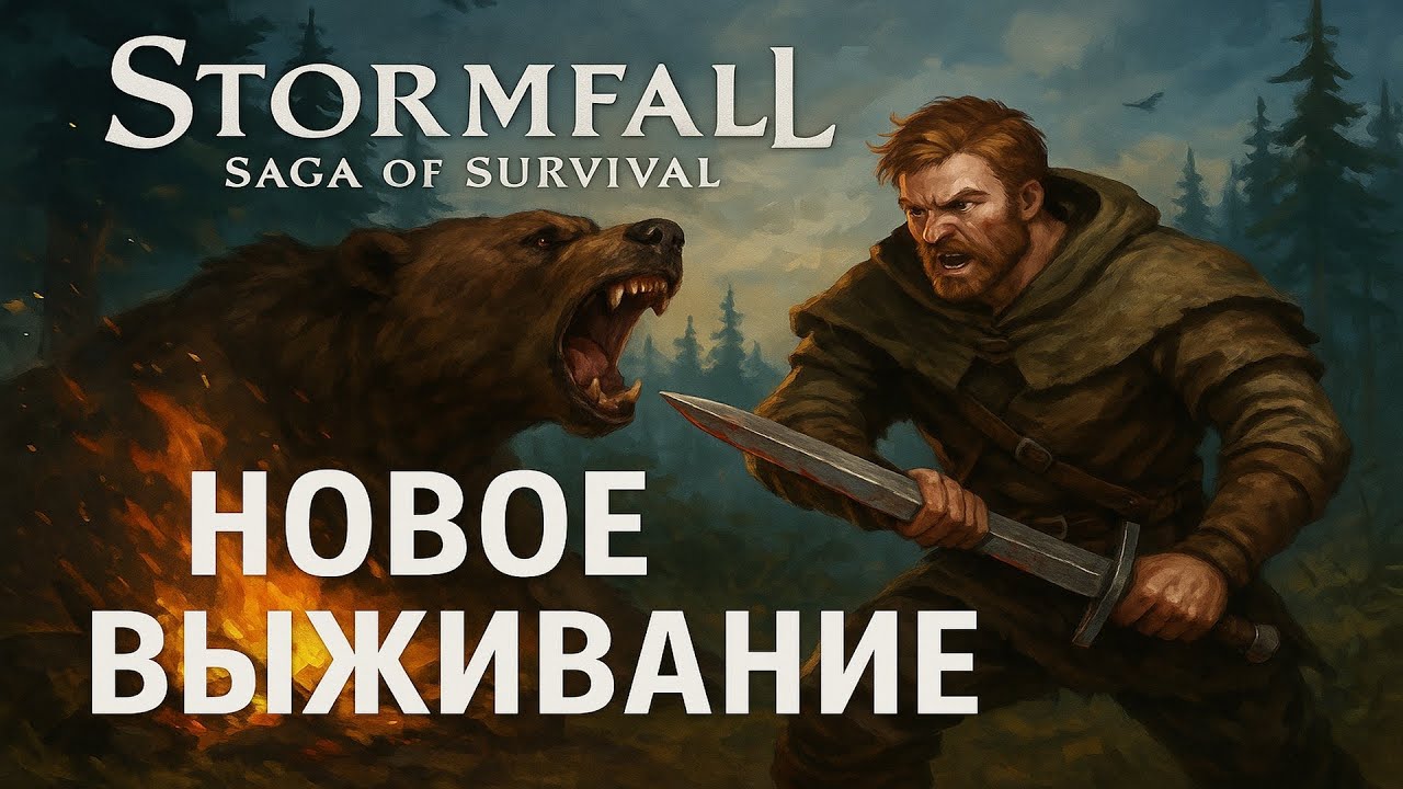 МЕНЯ ИЗГНАЛИ и стал выживать в Stormfall: Saga of Survival
