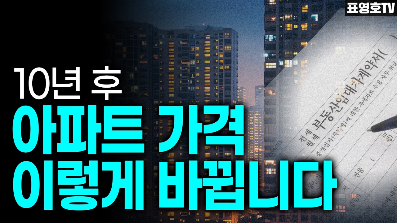 10년 후 집값은 완전히 바뀝니다