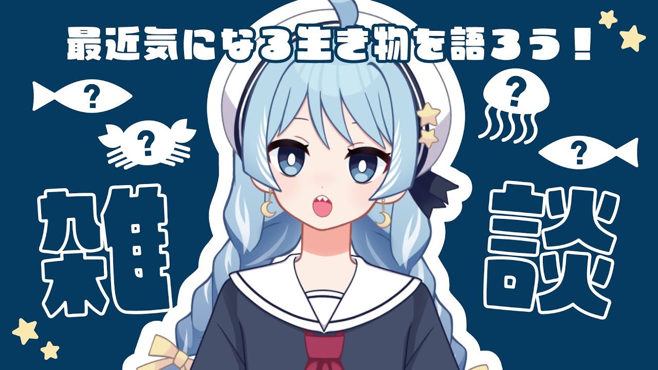【ゆるゆる雑談】最近気になる生き物を語ろうの会【さめのよる】