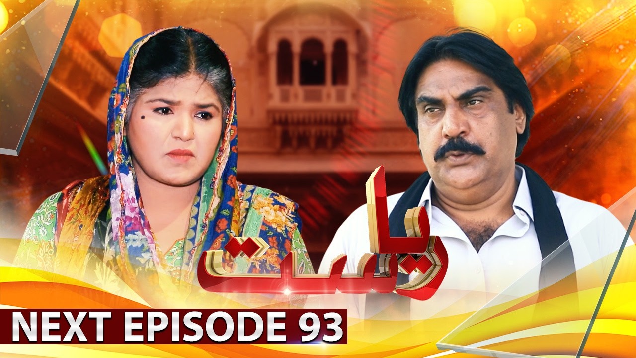 Drama Soap Serial || Riyasat | Next Episode 93 | Only On KTN Entertainment