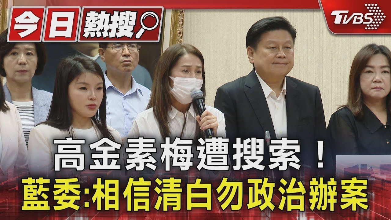 高金素梅遭搜索! 藍委:相信清白勿政治辦案｜TVBS新聞