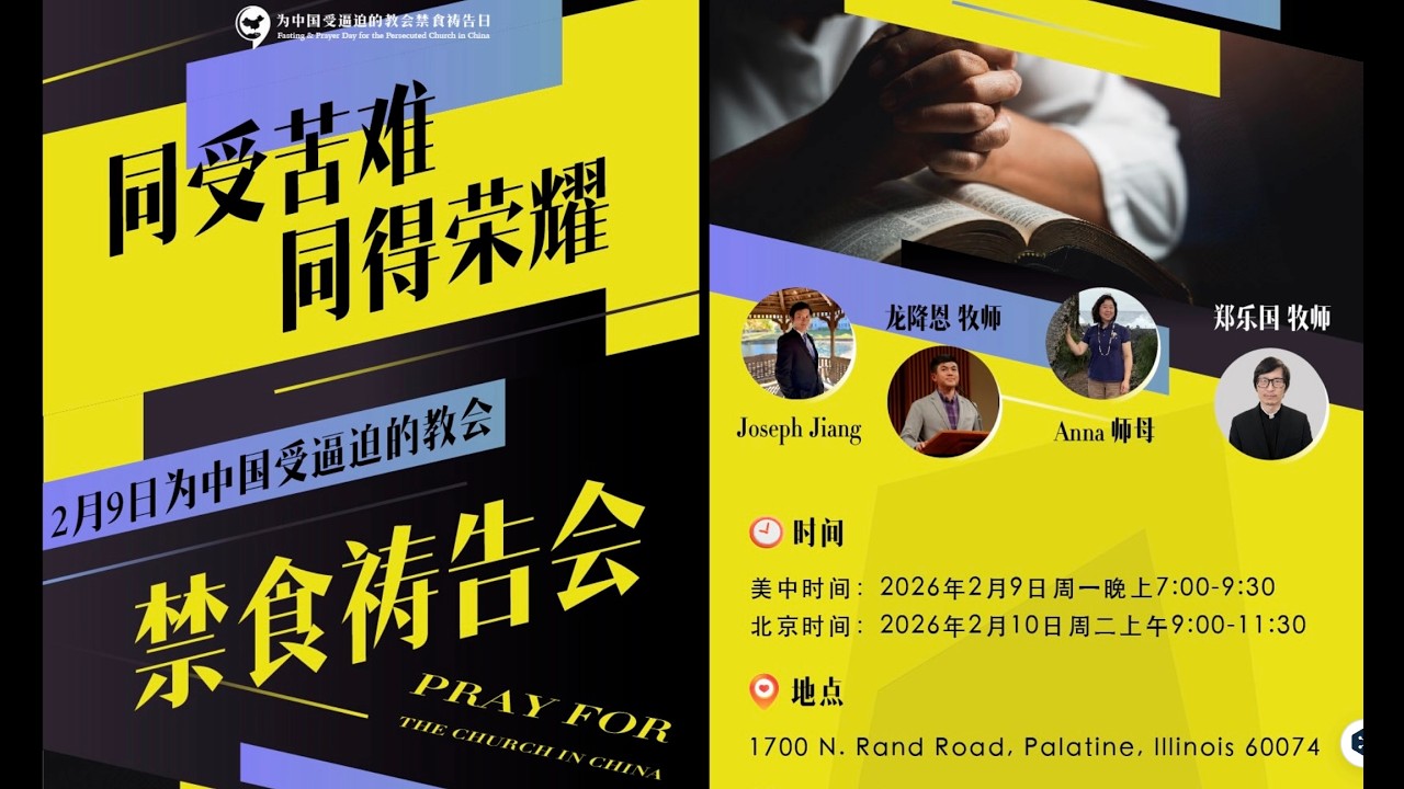 《同受苦难，同得荣耀》——为中国受逼迫教会禁食祷告会｜锡安教会｜秋雨圣约教会｜北美浸信会信友堂｜丰收华夏基督教会秋雨圣工｜尼哥底母真理追寻会｜承光学会｜芝加哥新光基督教会