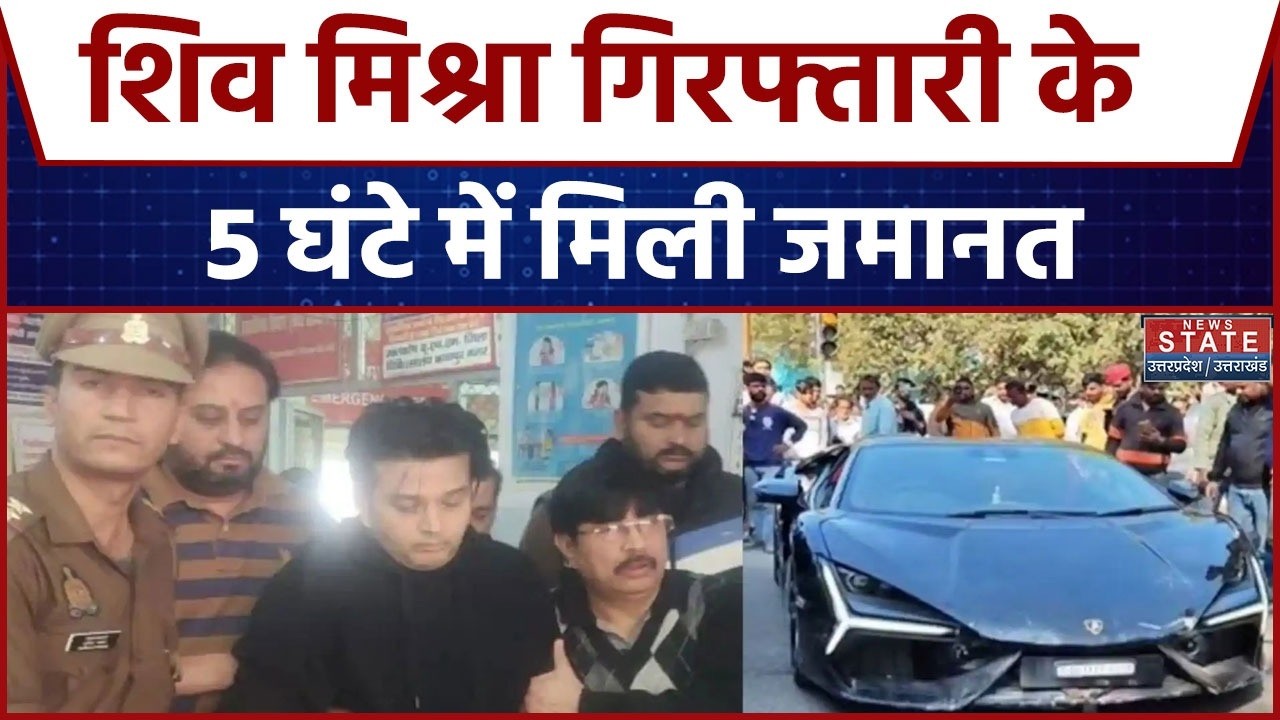 Kanpur Lamborghini Case: Shivam Mishra गिरफ्तारी के 5 घंटे में मिली Bail?  Kanpur Case | Latest